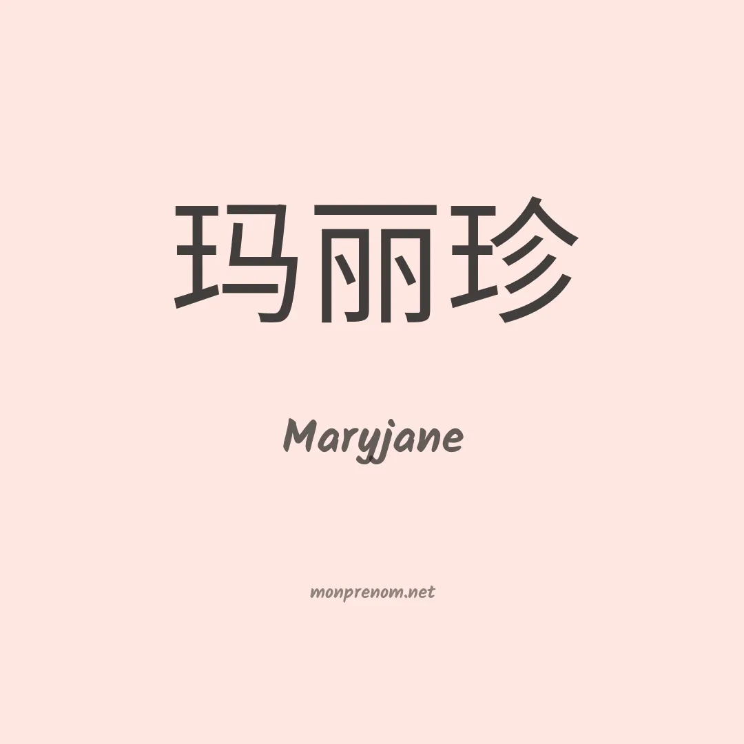 Maryjane en chinois