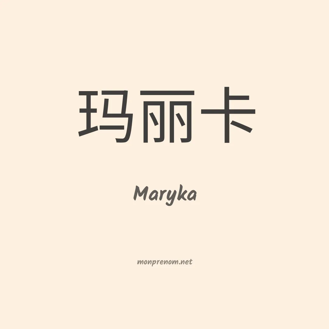 Maryka en chinois