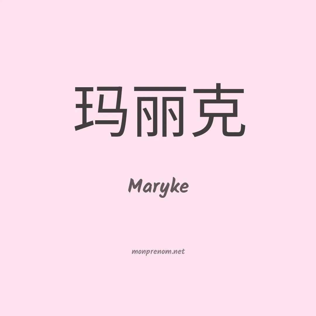 Maryke en chinois