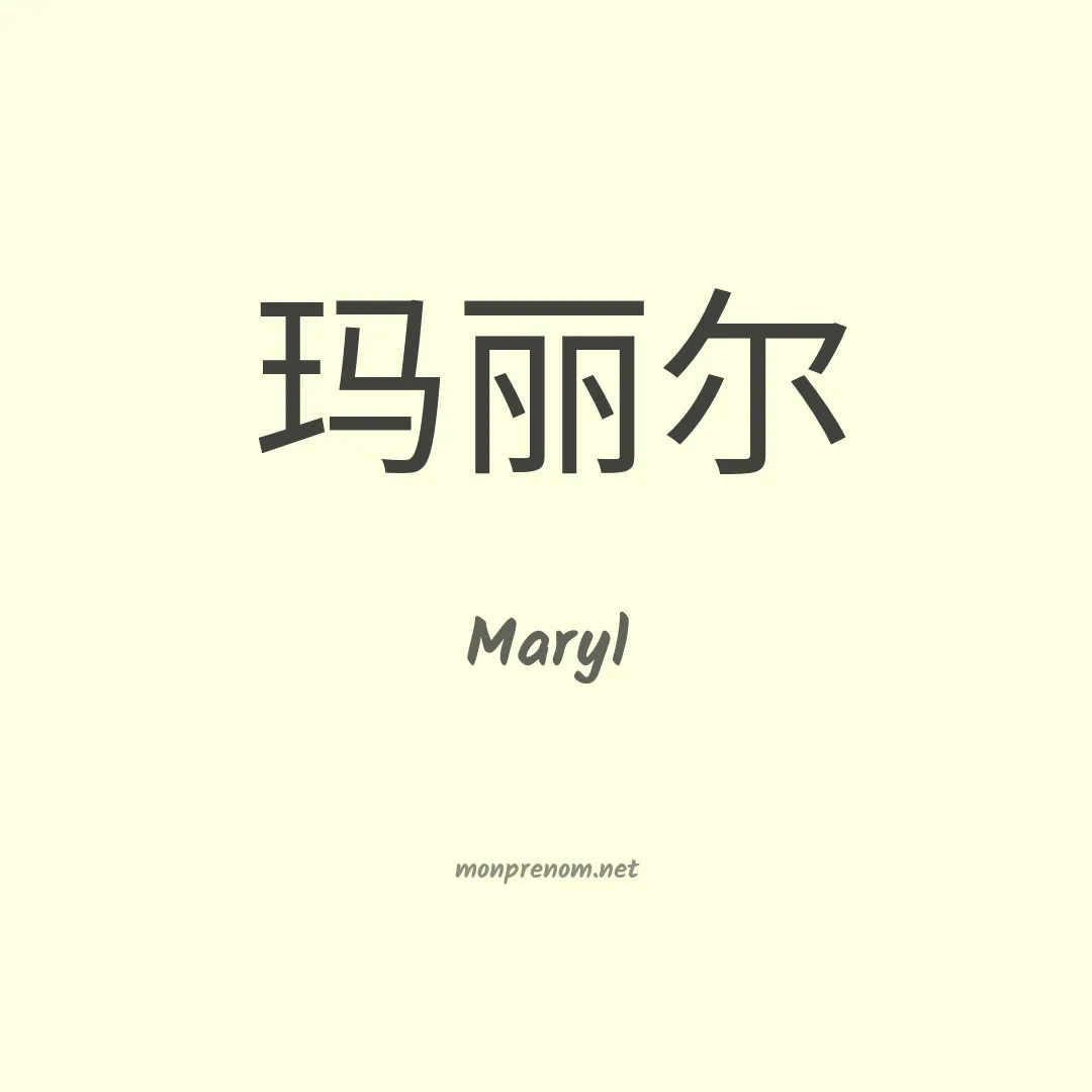 Maryl en chinois