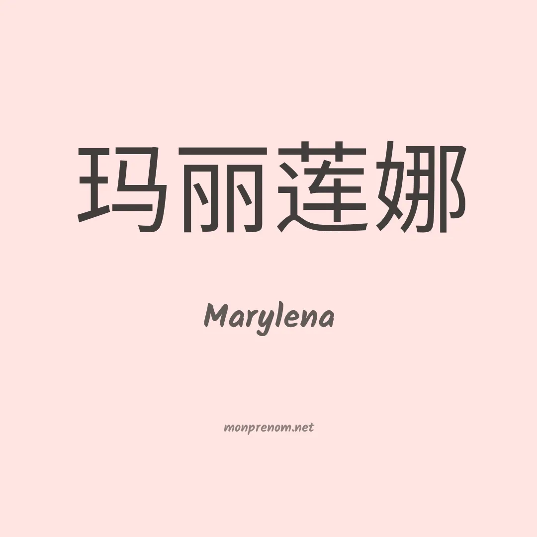 Marylena en chinois
