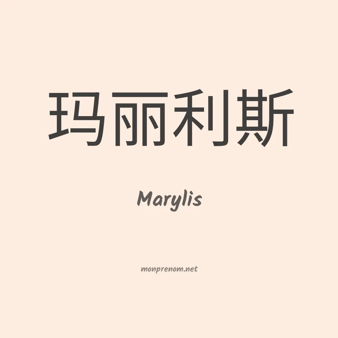 Marylis en chinois