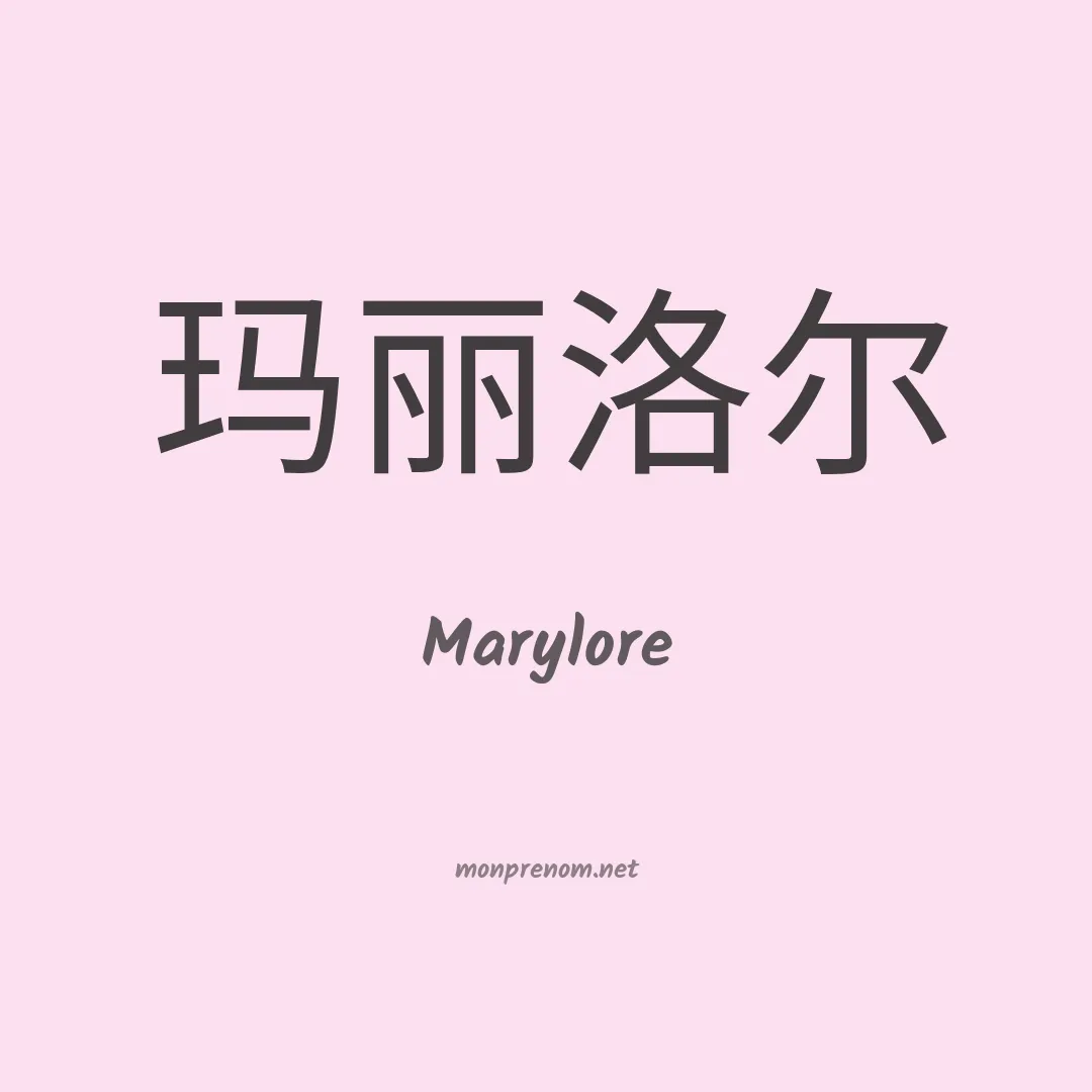Marylore en chinois
