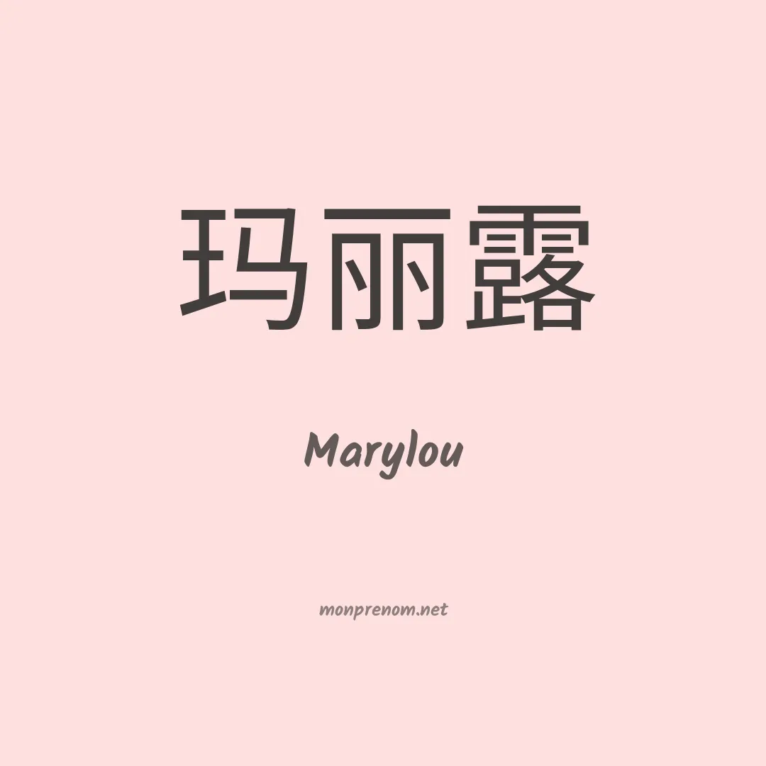Marylou en chinois