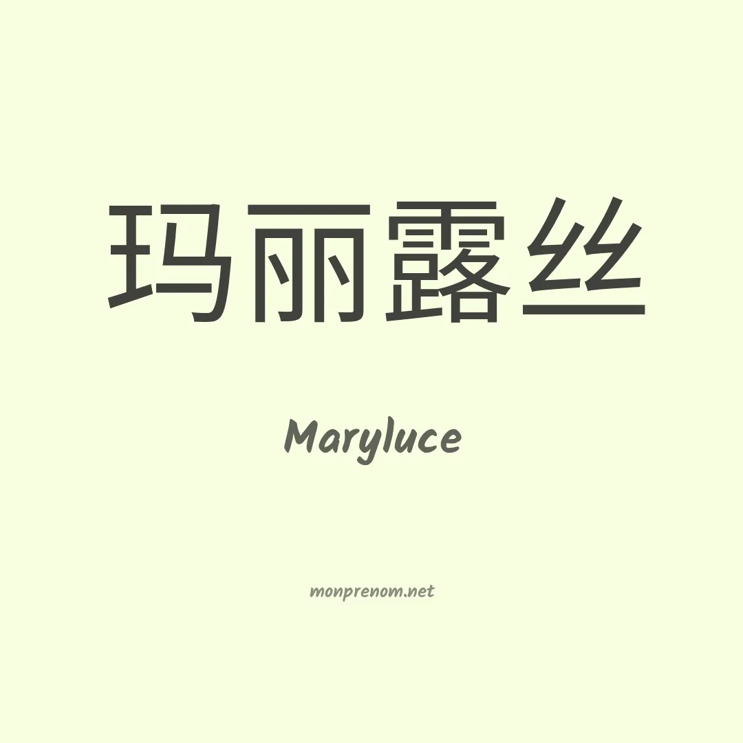 Maryluce en chinois