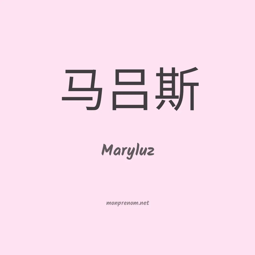 Maryluz en chinois