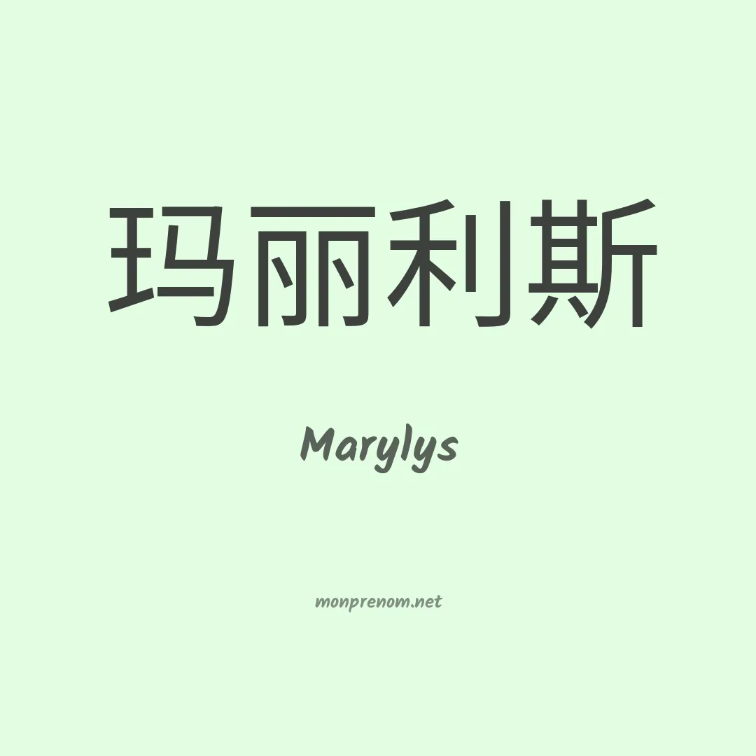 Marylys en chinois