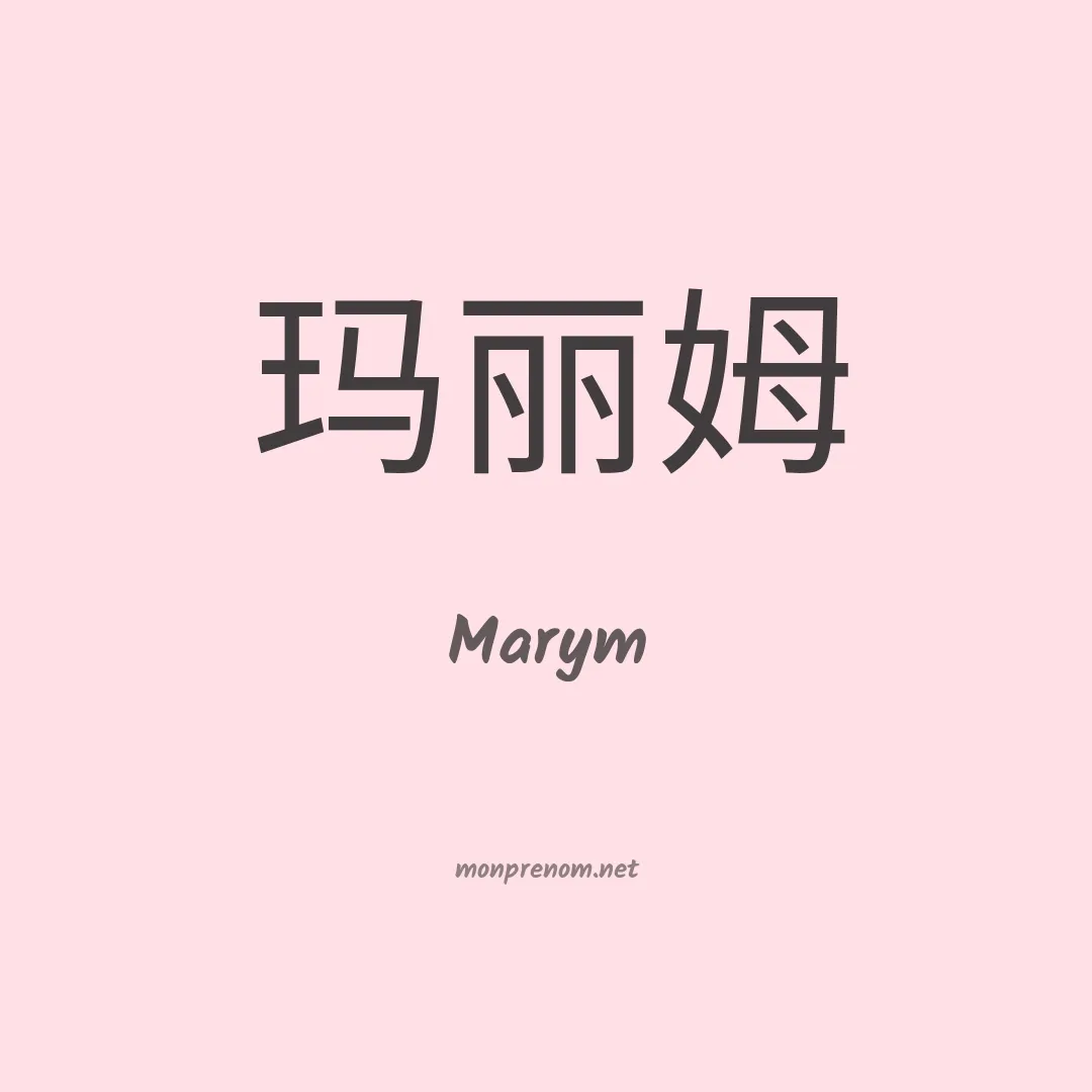 Marym en chinois