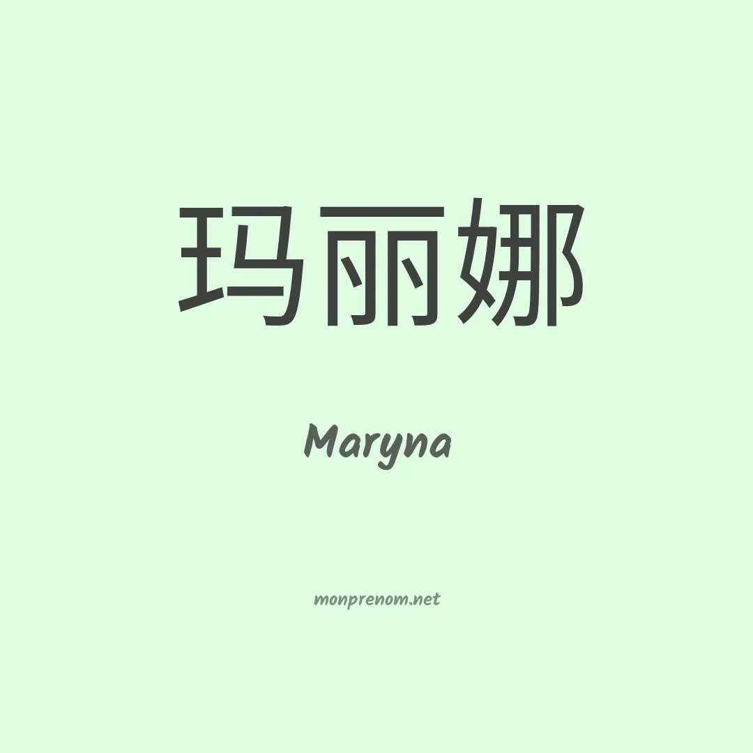 Maryna en chinois