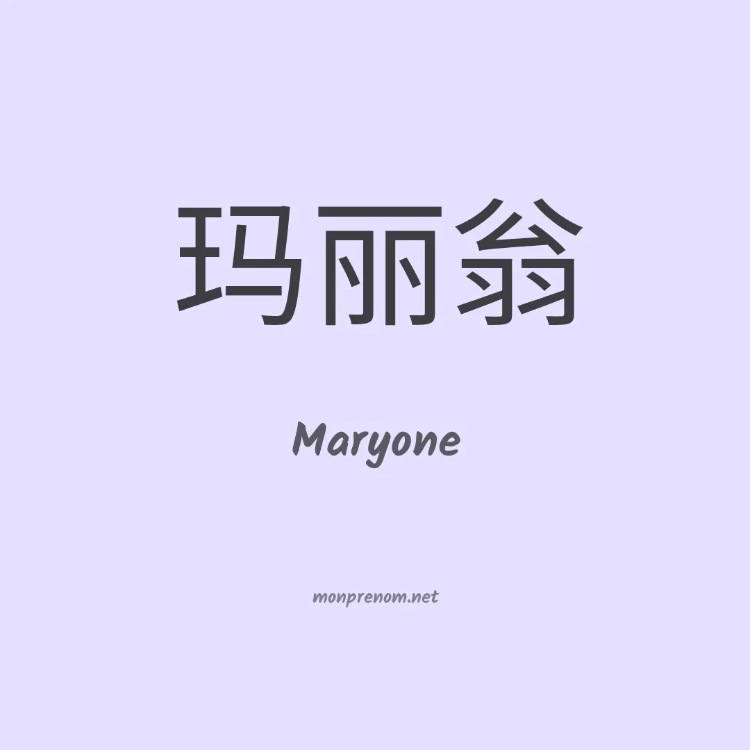 Maryone en chinois