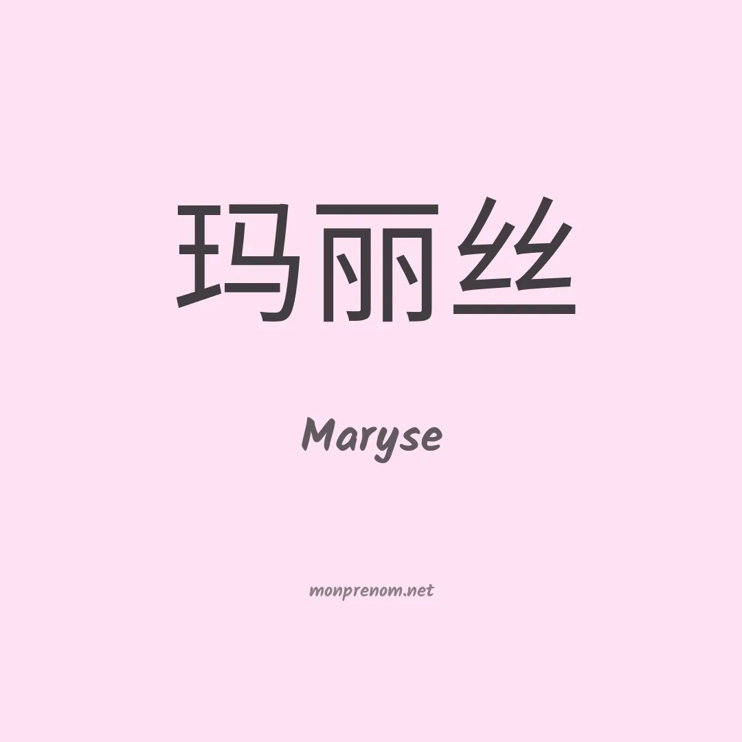 Maryse en chinois