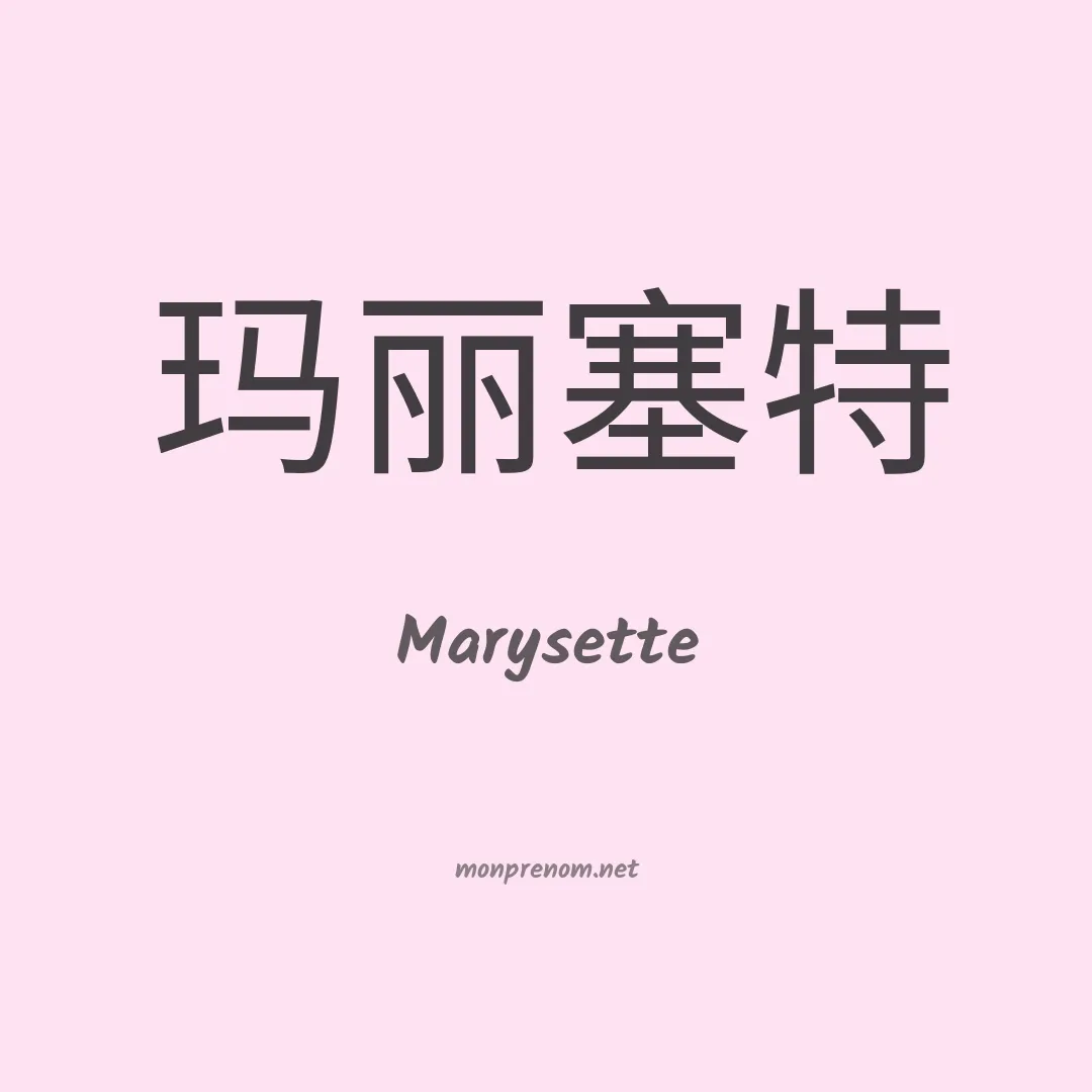 Marysette en chinois