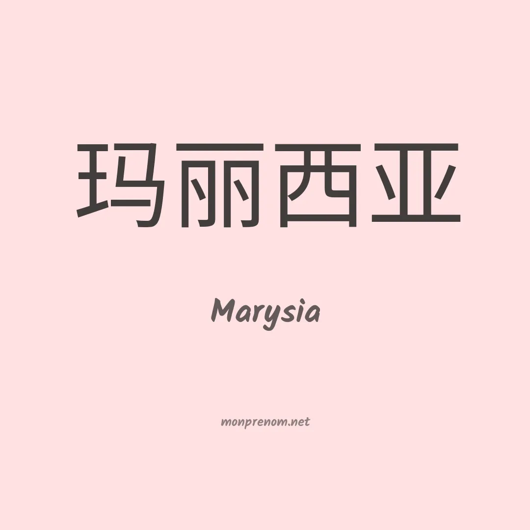 Marysia en chinois