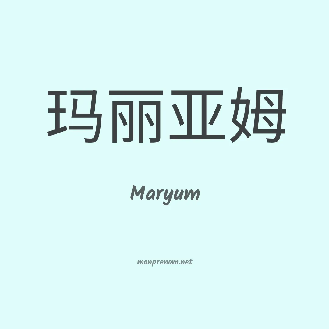 Maryum en chinois
