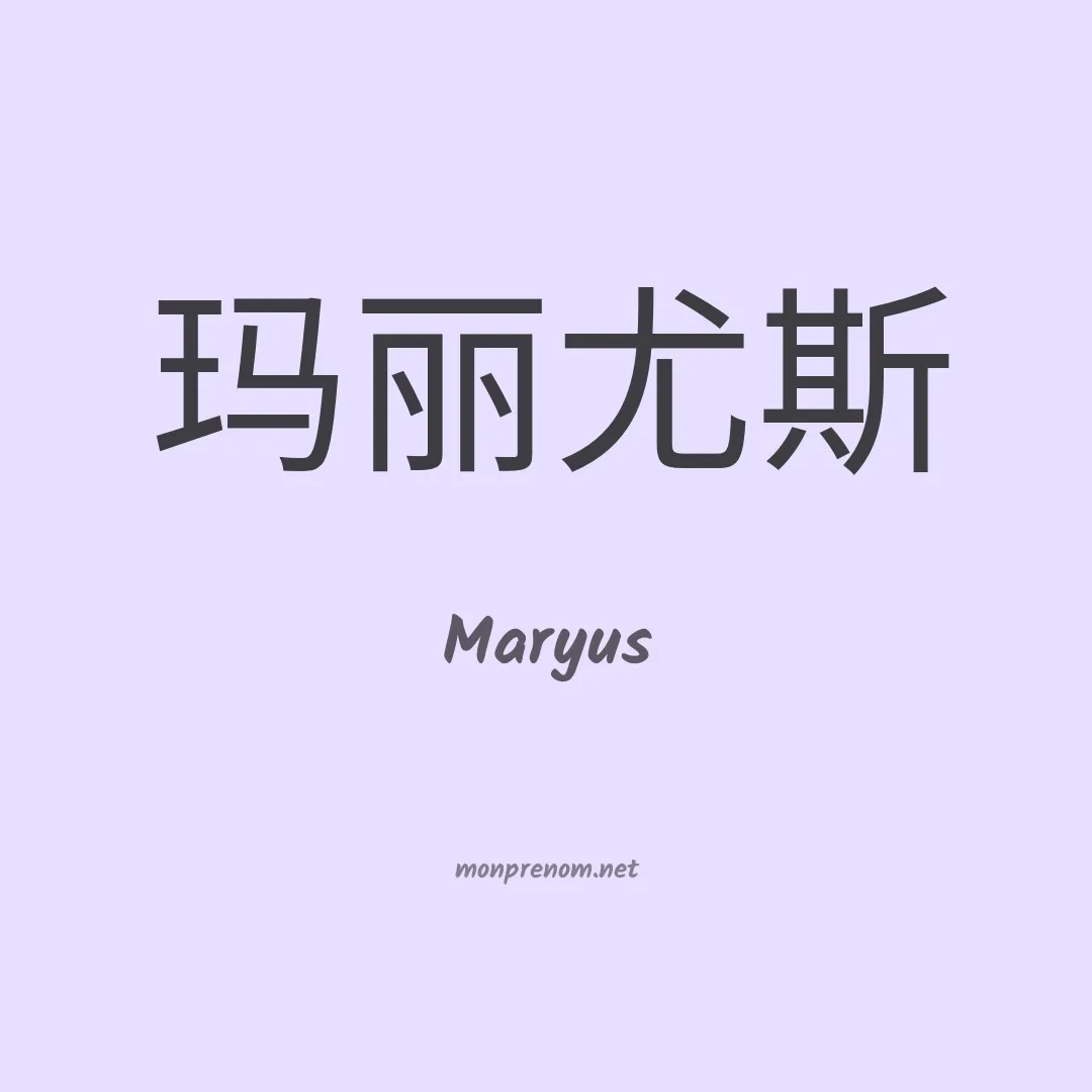 Maryus en chinois