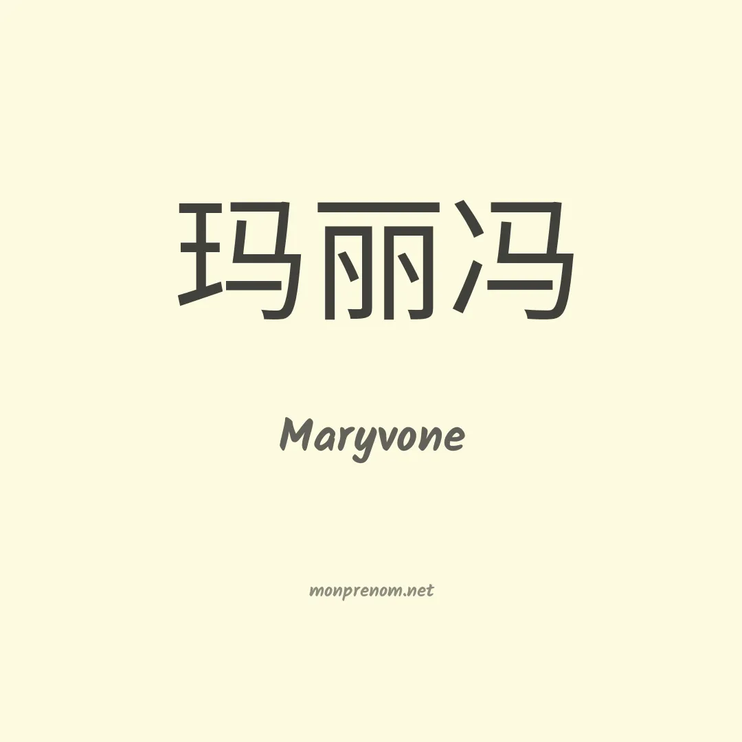 Maryvone en chinois
