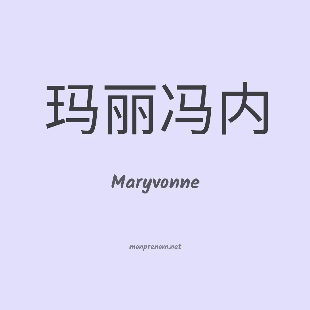 Maryvonne en chinois