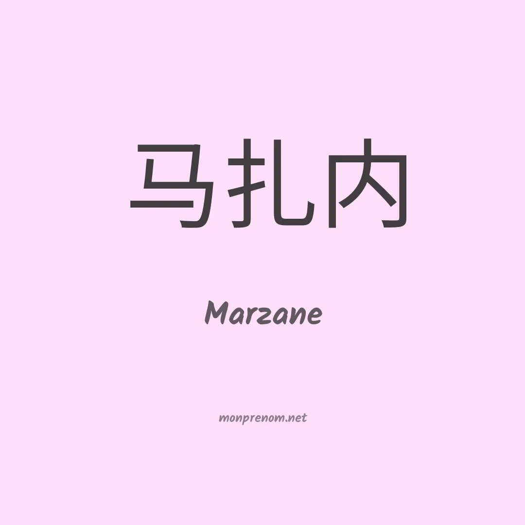 Marzane en chinois