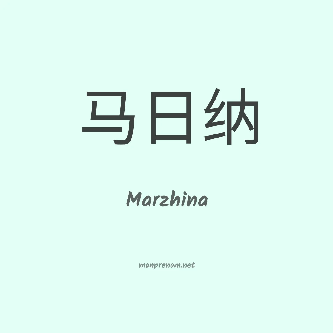 Marzhina en chinois