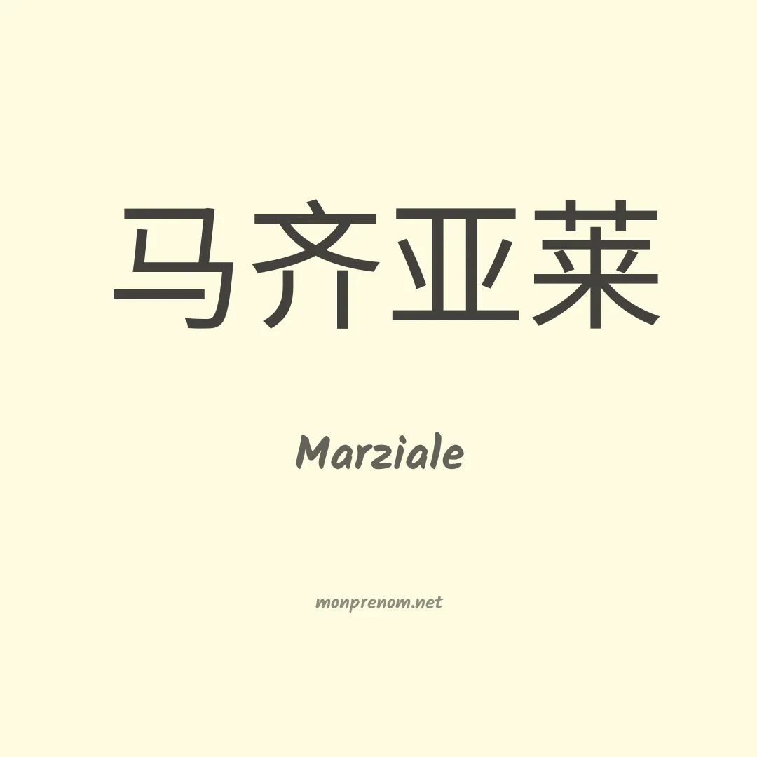 Marziale en chinois