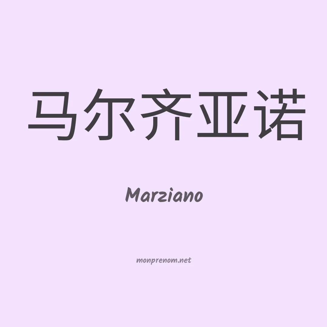Marziano en chinois