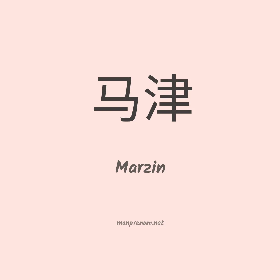 Marzin en chinois