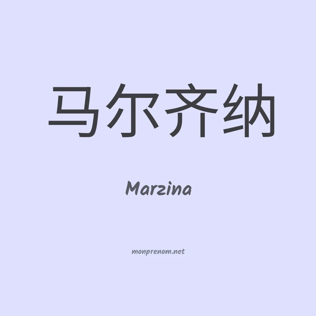 Marzina en chinois