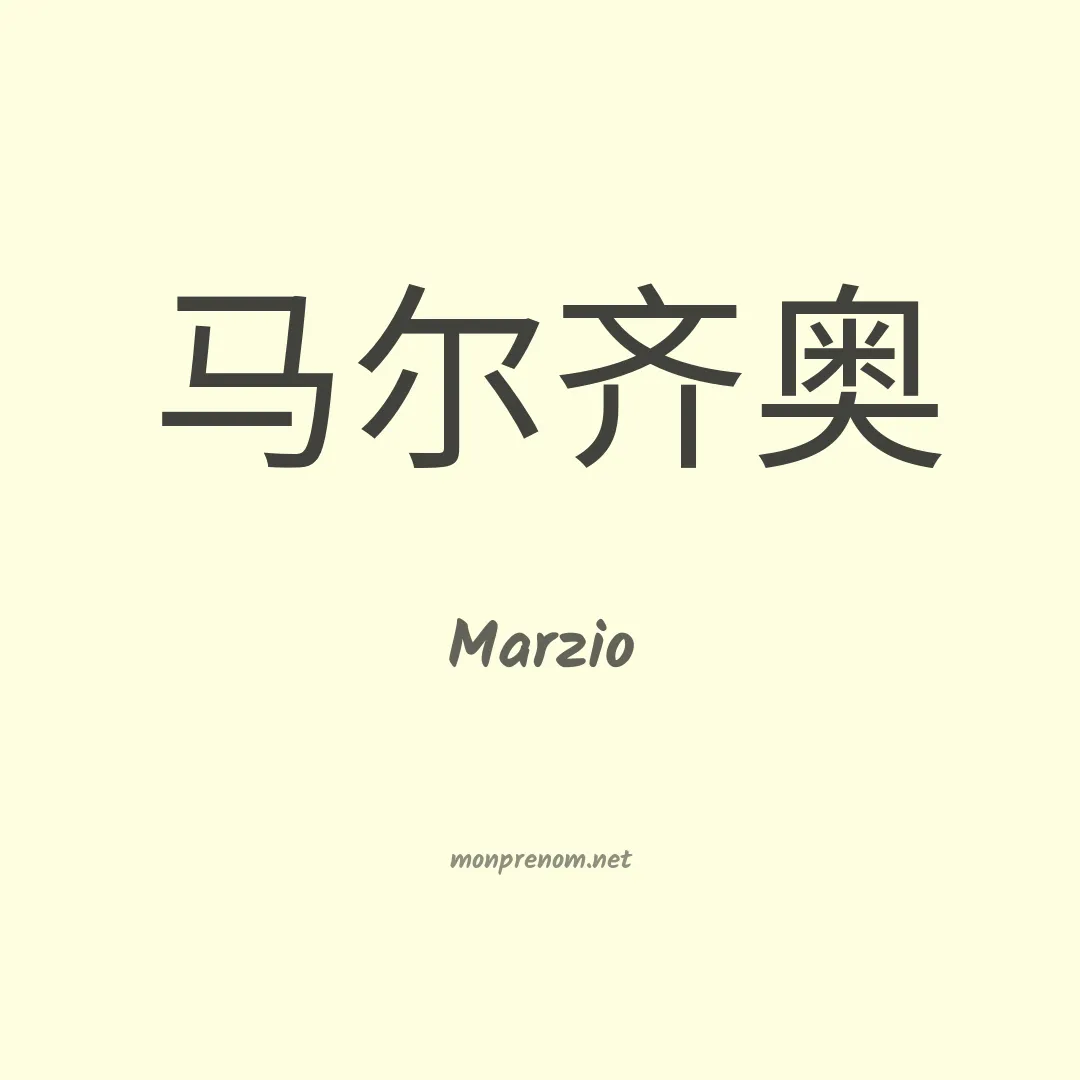 Marzio en chinois