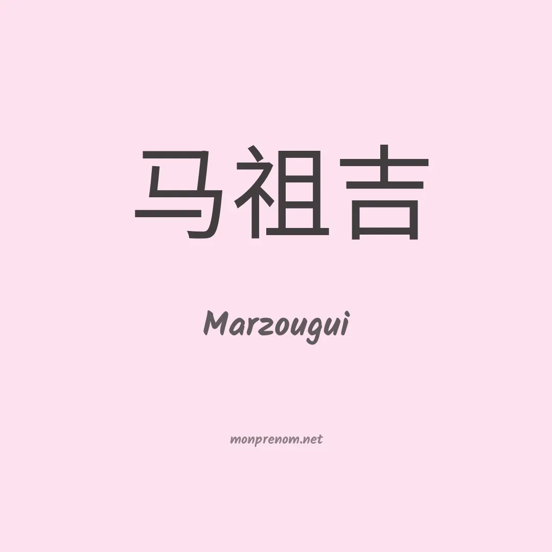 Marzougui en chinois