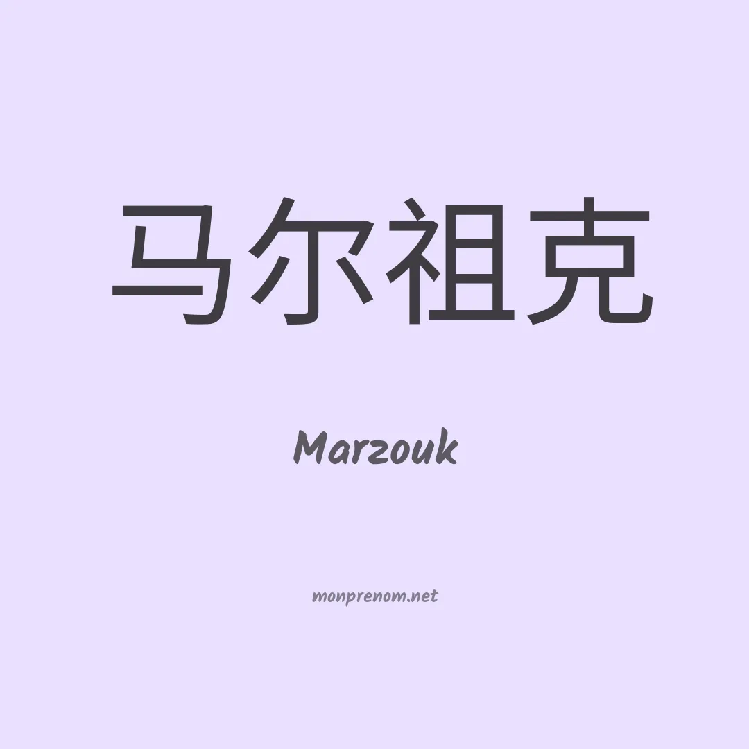 Marzouk en chinois