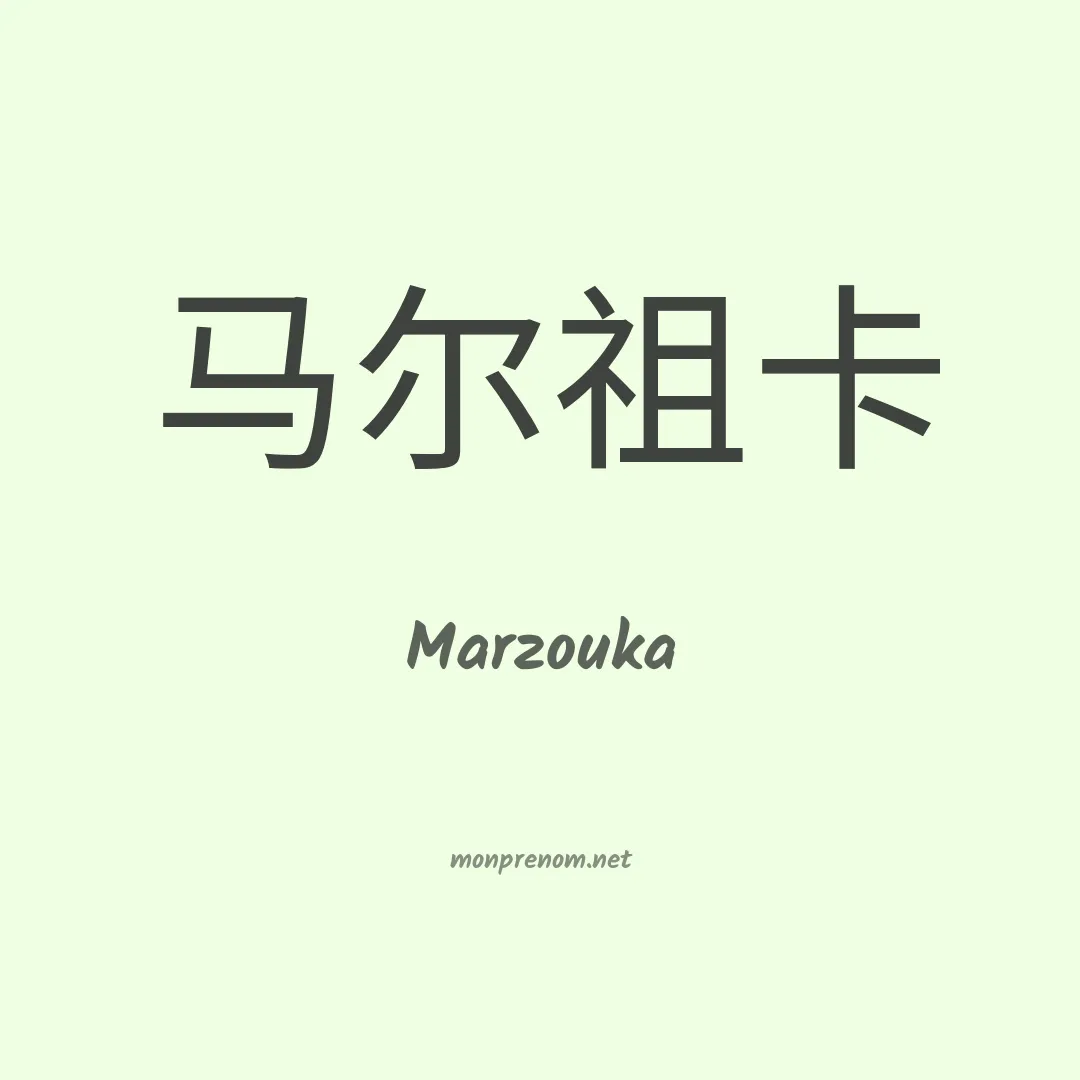 Marzouka en chinois