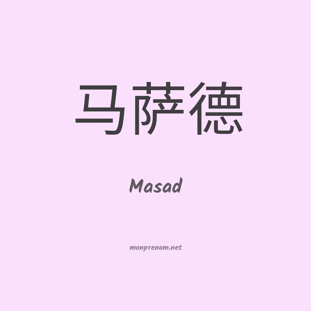 Masad en chinois