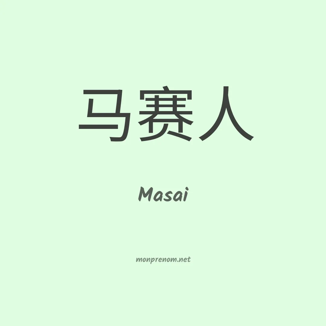 Masai en chinois