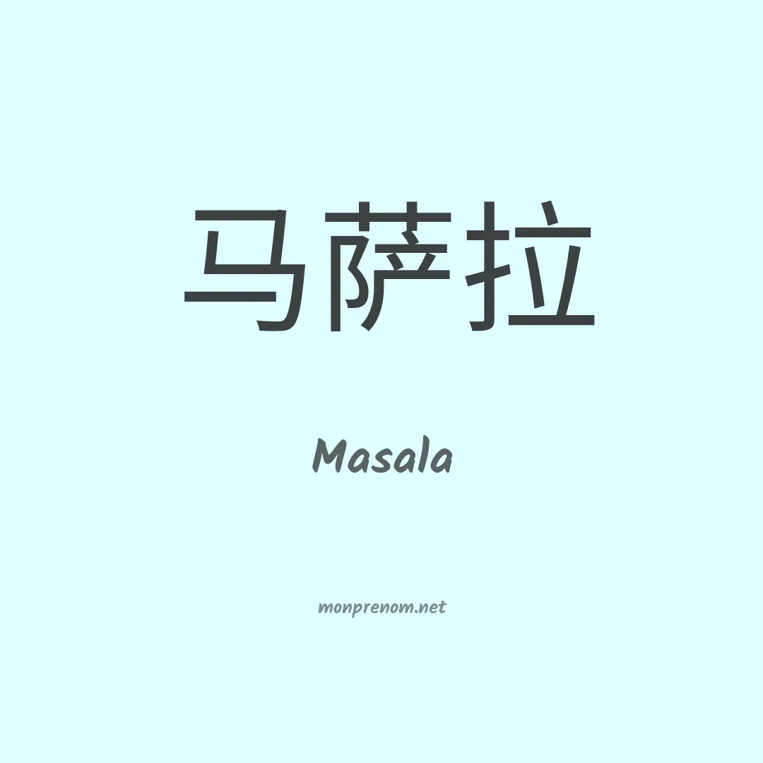 Masala en chinois