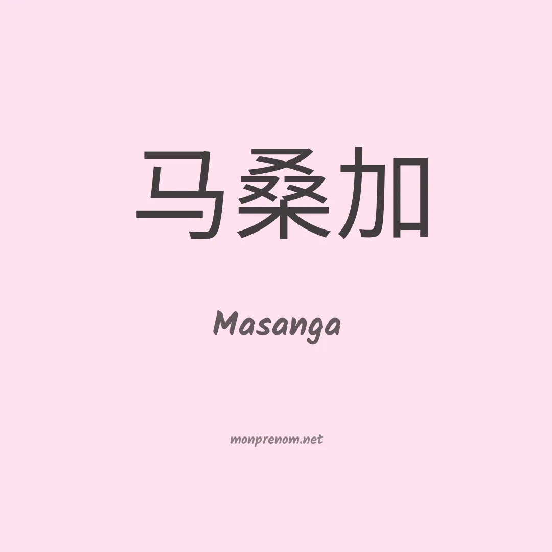 Masanga en chinois