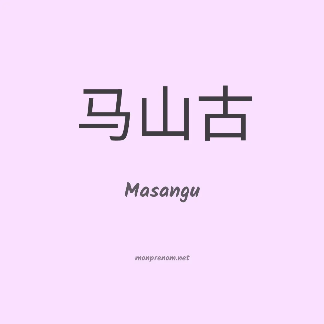 Masangu en chinois