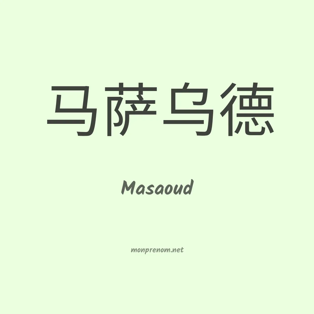 Masaoud en chinois