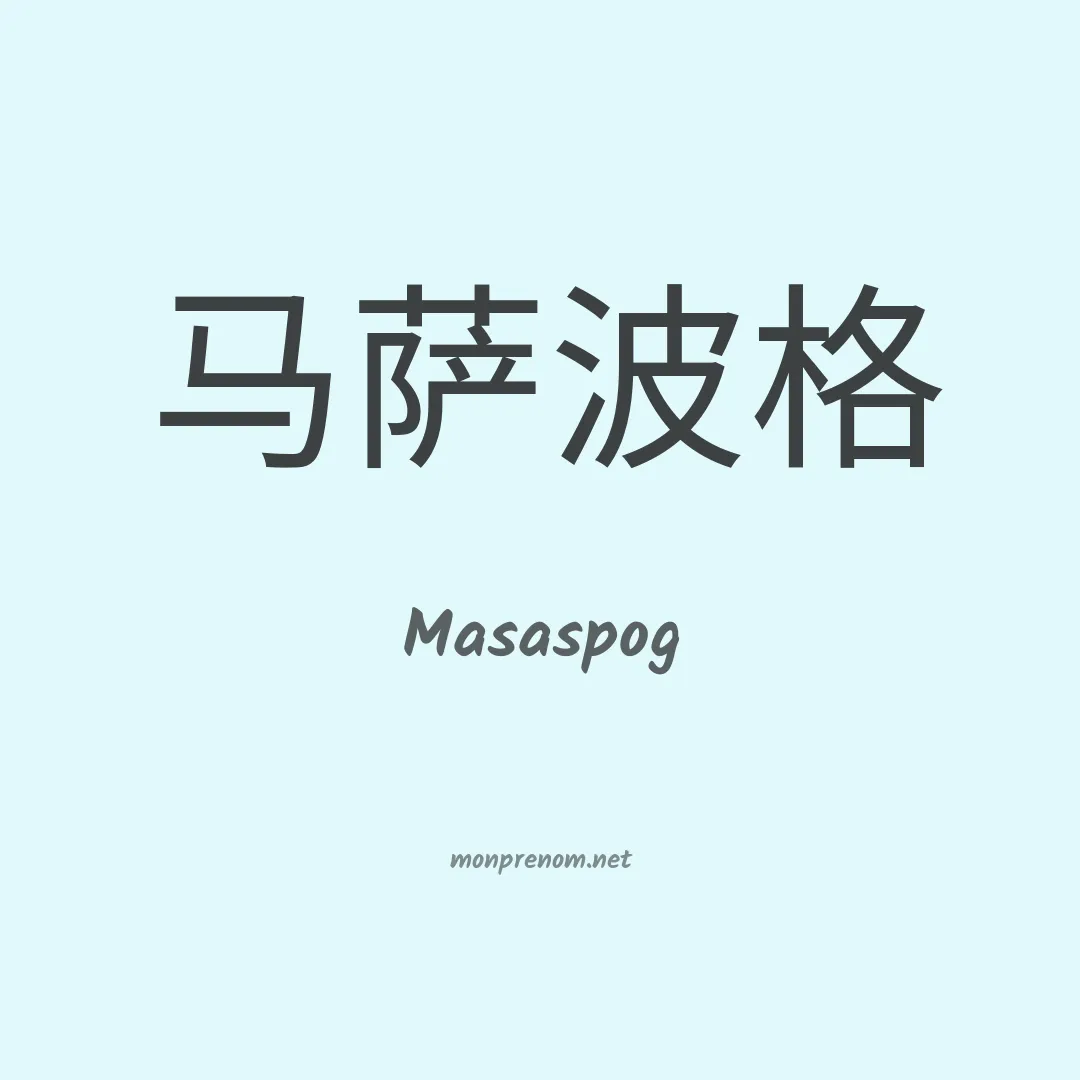 Masaspog en chinois
