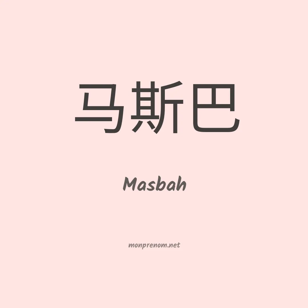 Masbah en chinois