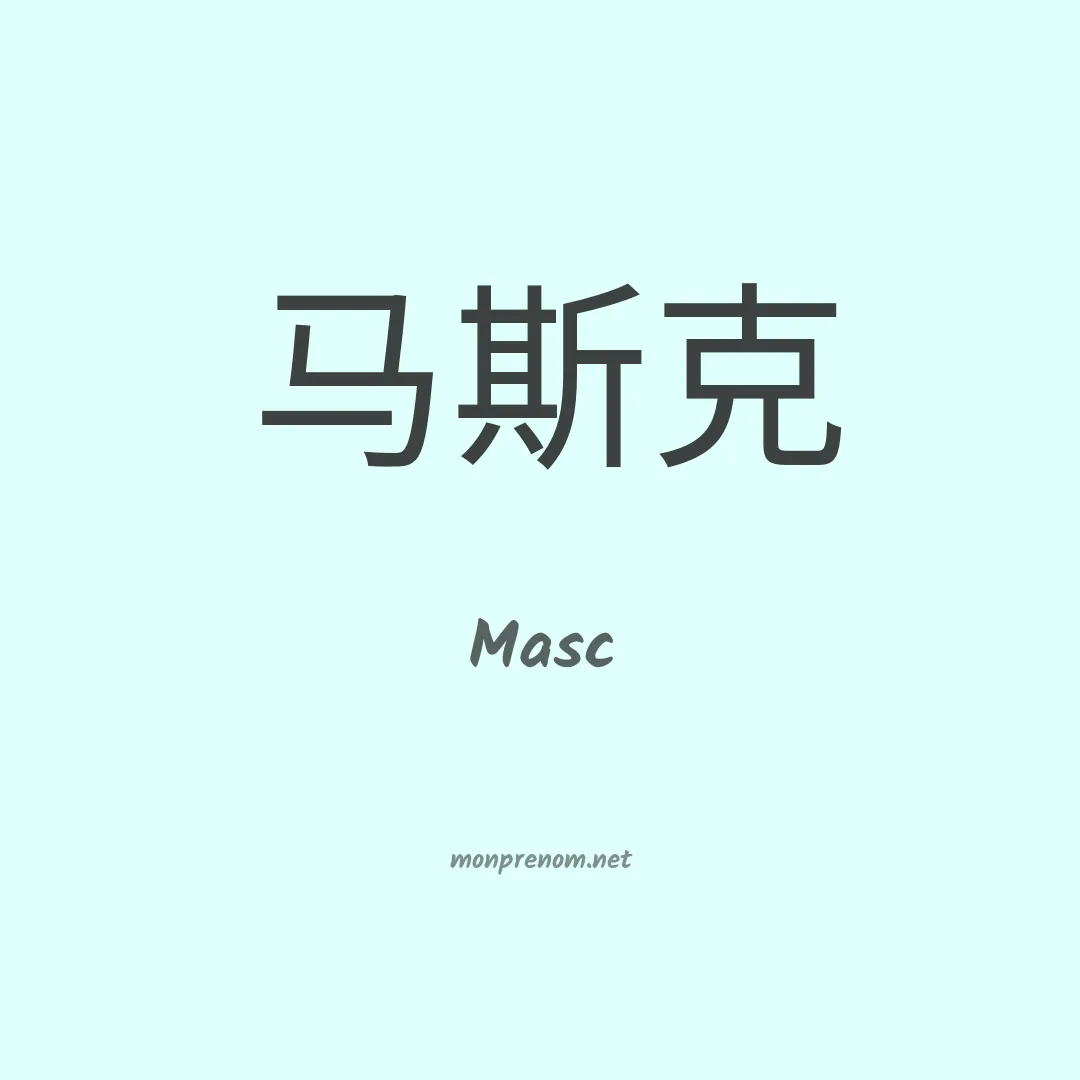 Masc en chinois
