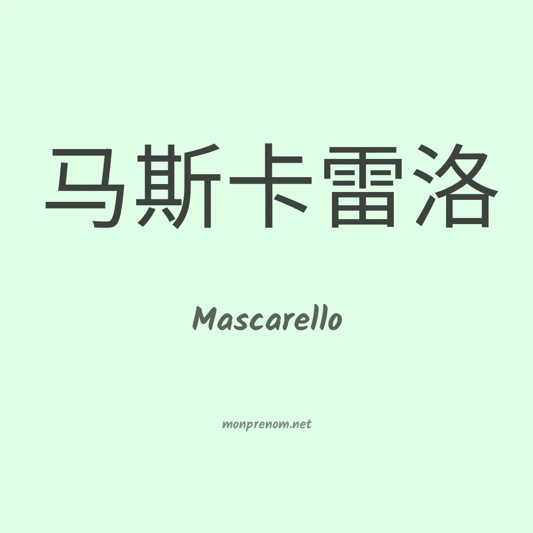 Mascarello en chinois