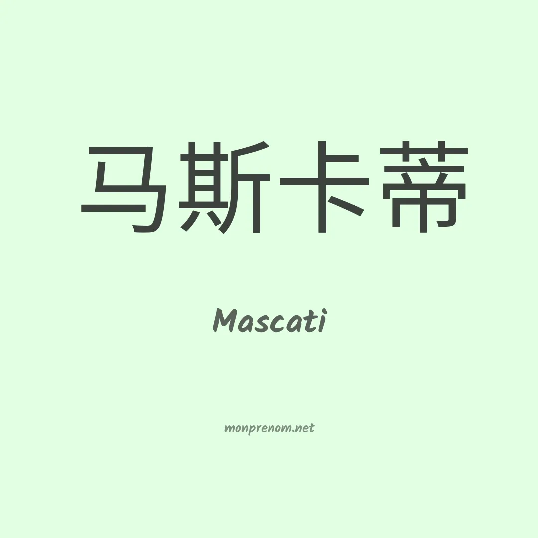 Mascati en chinois