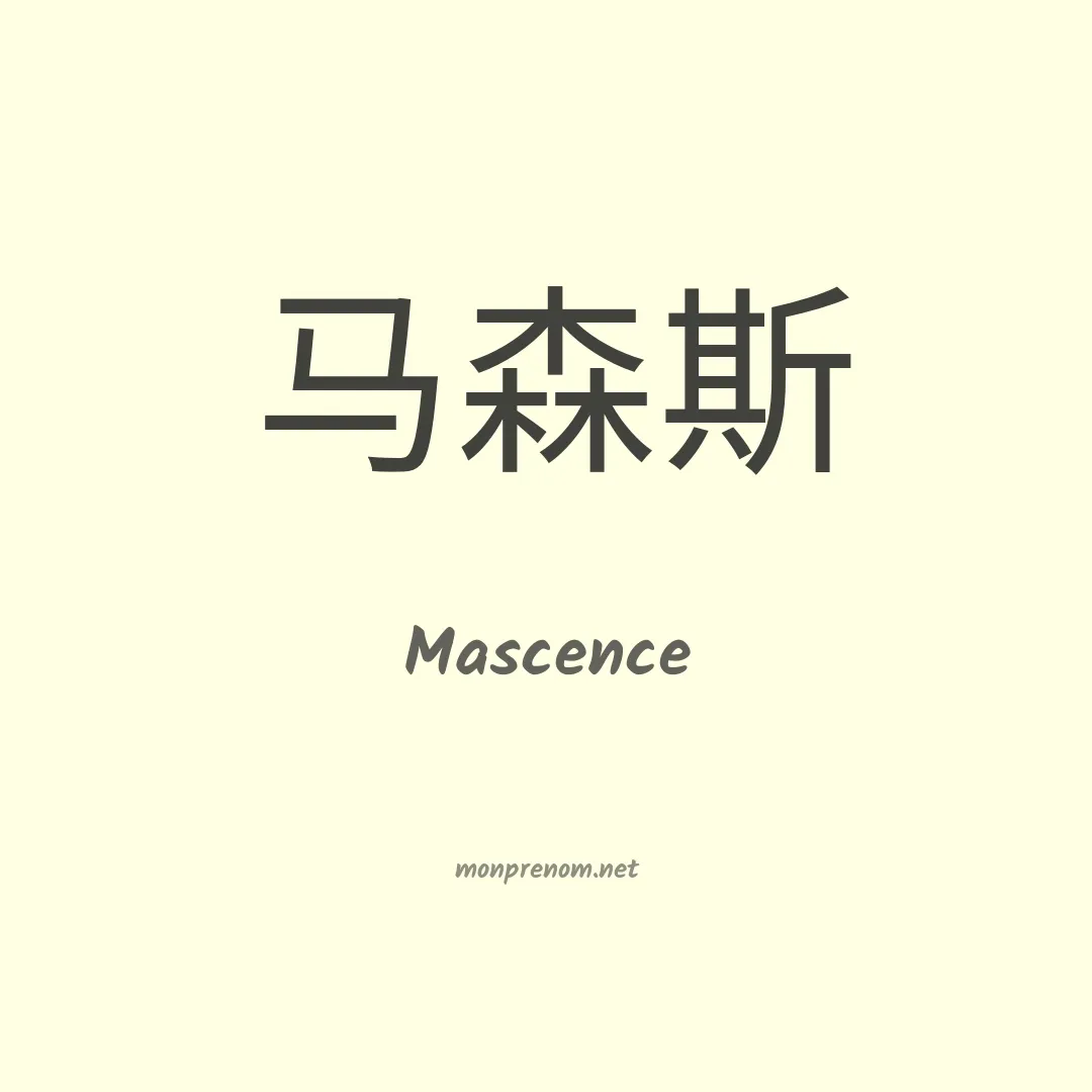 Mascence en chinois