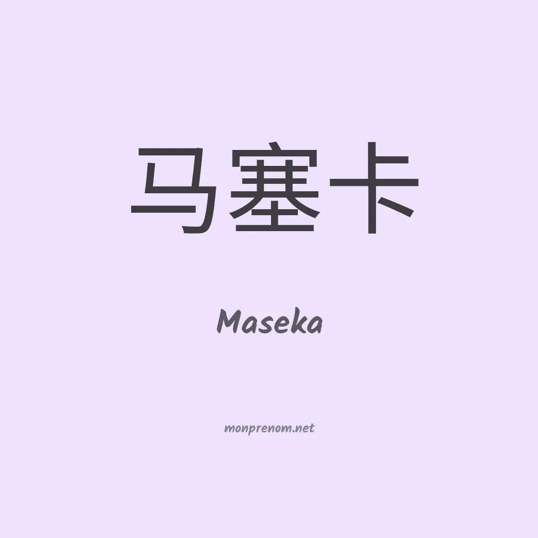 Maseka en chinois