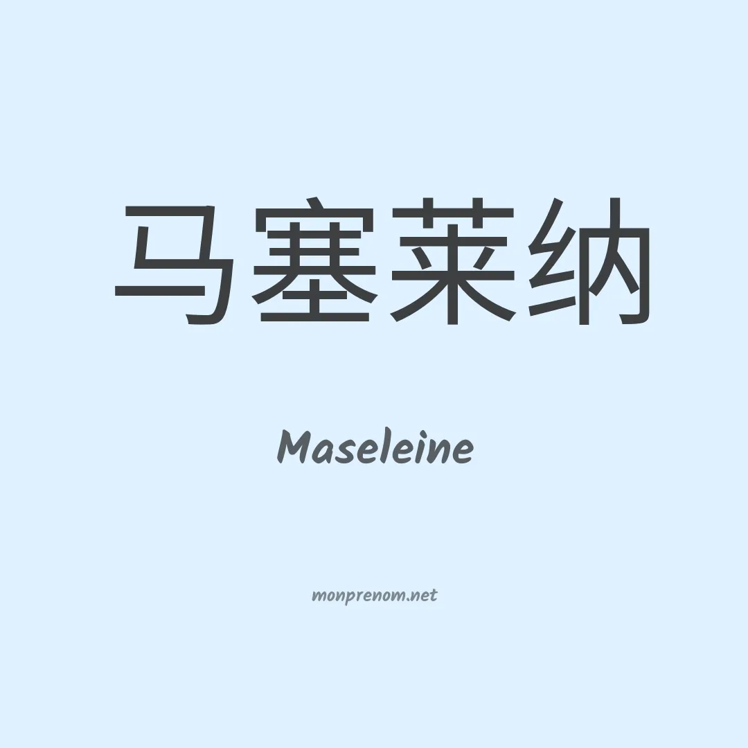 Maseleine en chinois