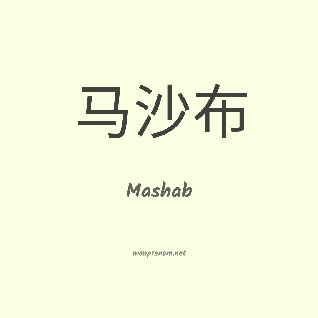 Mashab en chinois