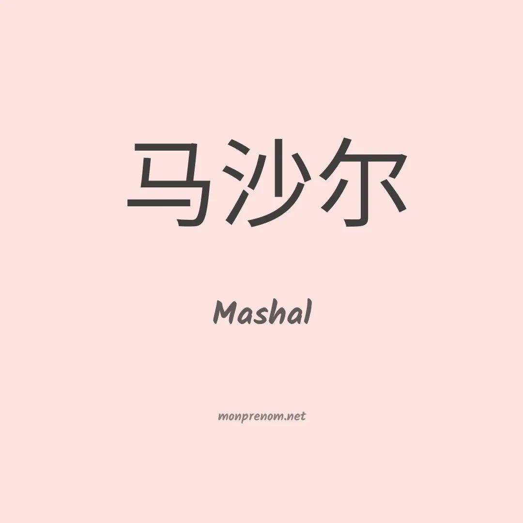 Mashal en chinois