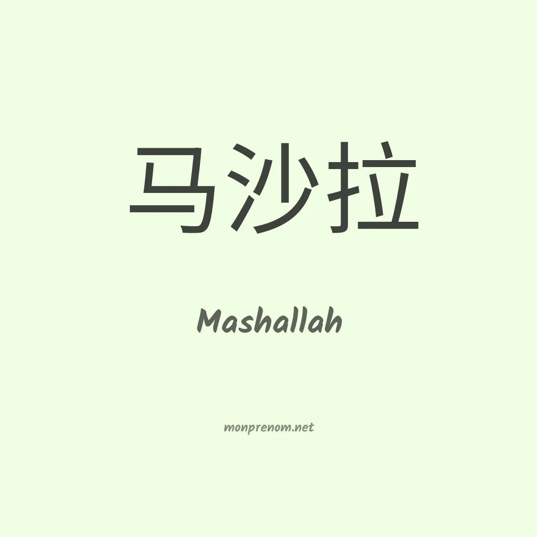 Mashallah en chinois