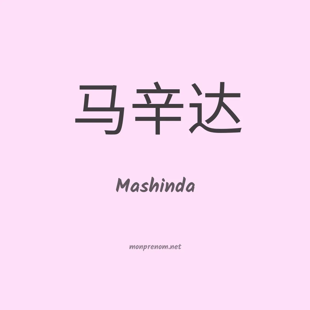 Mashinda en chinois