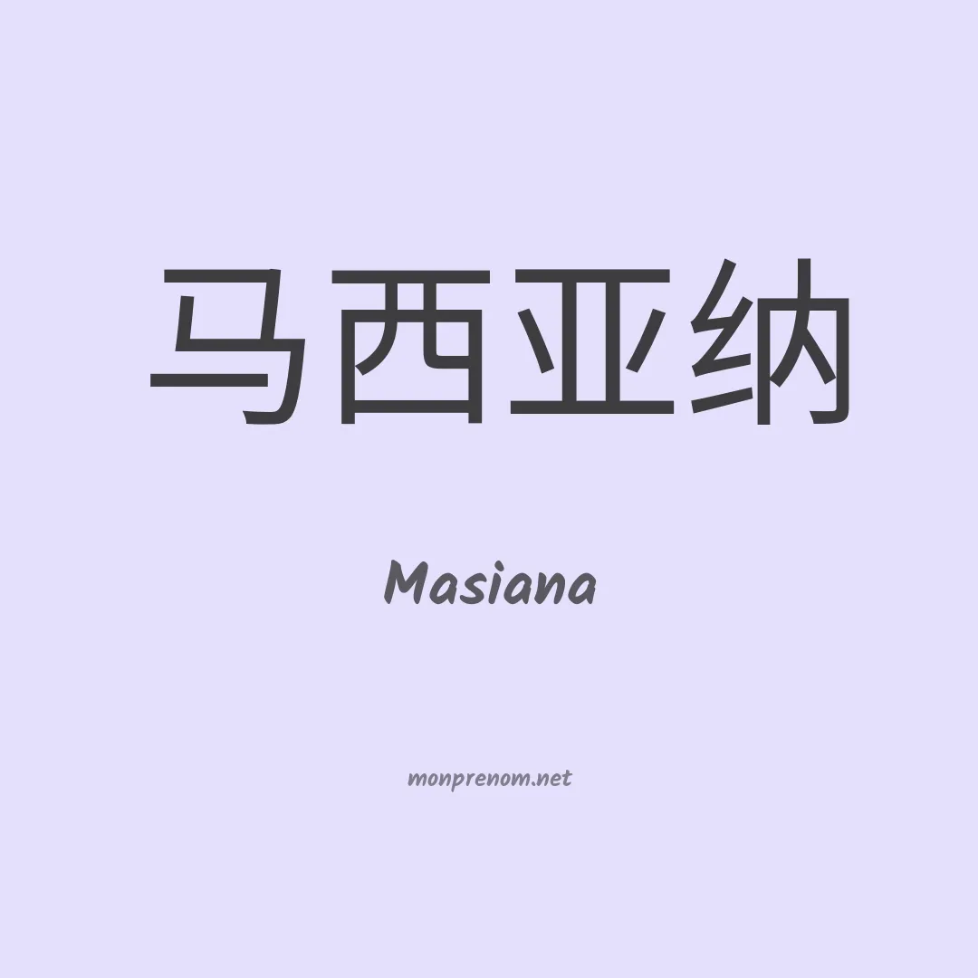 Masiana en chinois